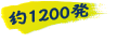 約1200発