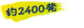 約2400発