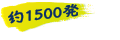 約1500発