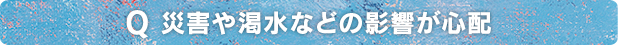 災害や渇水などの影響が心配