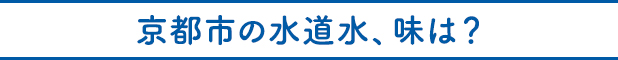 京都市の水道水、味は？