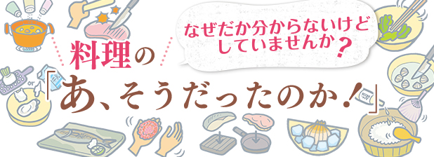 なぜだか分からないけどしていませんか？ 料理の「あ、そうだったのか！」