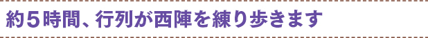 約5時間、行列が西陣を練り歩きます