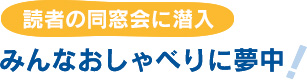 読者の同窓会に潜入 みんなおしゃべりに夢中！