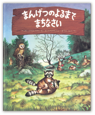 まんげつのよるまでまちなさい