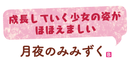 成長していく少女の姿がほほえましい　月夜のみみずく