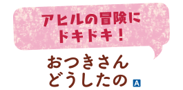 アヒルの冒険にドキドキ！　おつきさんどうしたの