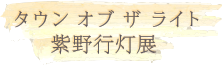 タウン オブ ザ ライト紫野行灯展
