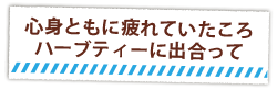 心身ともに疲れていたころハーブティーに出合って