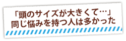 「頭のサイズが大きくて…」同じ悩みを持つ人は多かった