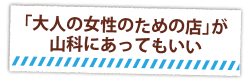 「大人の女性のための店」が山科にあってもいい