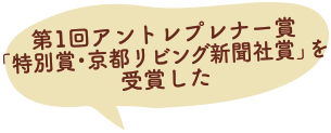 第１回 アントレプレナー賞「特別賞・京都リビング新聞社賞」を受賞した