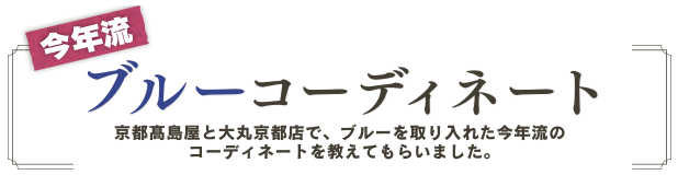 今年流　ブルーコーディネート