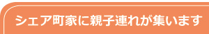 シェア町家に親子連れが集います