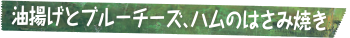 油揚げとブルーチーズ、ハムのはさみ焼き