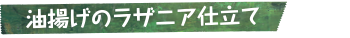 油揚げのラザニア仕立て