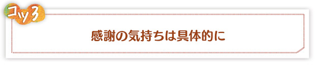 コツ3：感謝の気持ちは具体的に