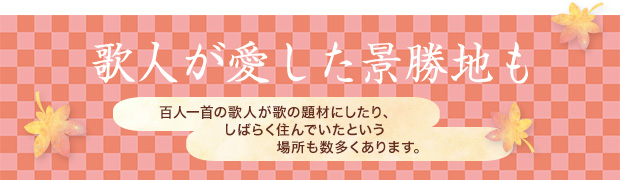 歌人が愛した景勝地も