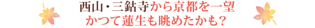 西山・三鈷寺から京都を一望。かつて蓮生も眺めたかも？