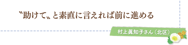 〝助けて〟と素直に言えれば前に進める