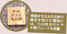 修徳まちなみ文化財の選定を受けた建物には、15cm四方のケヤキ製プレートを設置