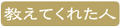 教えてくれた人