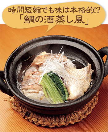 時間短縮でも味は本格的！？「鯛の酒蒸し風」