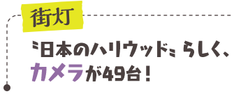 街灯／〝日本のハリウッド〟らしく、カメラが49台！