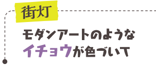 街灯／モダンアートのようなイチョウが色づいて