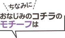 ちなみに、おなじみのコチラのモチーフは