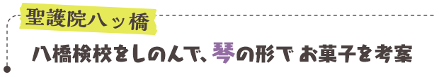 聖護院八ッ橋／八橋検校をしのんで、琴の形でお菓子を考案