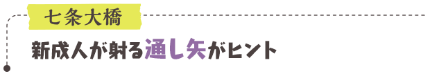 七条大橋／新成人が射る通し矢がヒント