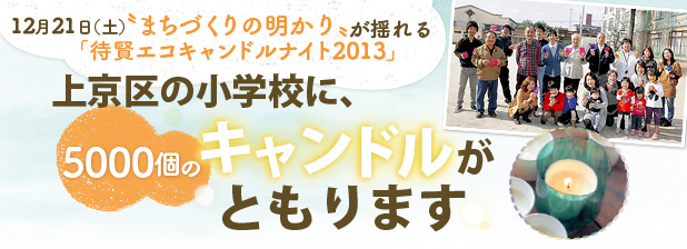 12月21日（土）“まちづくりの明かり”が揺れる「待賢エコキャンドルナイト2013」　上京区の小学校に、5000個のキャンドルがともります