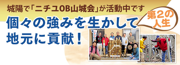 城陽で「ニチユOB山城会」が活動中です　第2の人生 個々の強みを生かして地元に貢献！