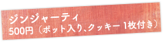 ジンジャーティ500円（ポット入り、クッキー1枚付き）