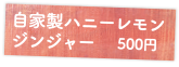 自家製ハニーレモンジンジャー500円