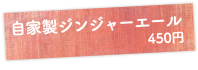 自家製ジンジャーエール450円