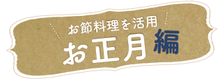 お節料理を活用 お正月編