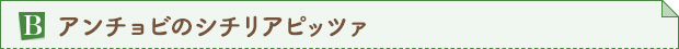 B.アンチョビのシチリアピッツァ