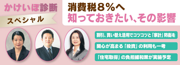 消費税8％へ　知っておきたい、その影響／かけいぼ診断 スペシャル