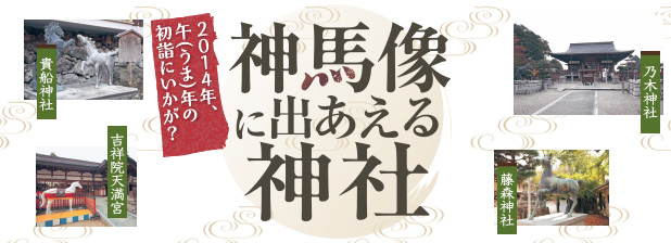 2014年、午（うま）年の初詣にいかが？神馬像に出あえる神社