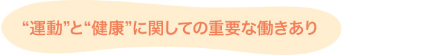 “運動”と“健康”に関しての重要な働きあり