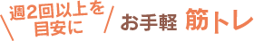 週2回以上を目安に お手軽筋トレ