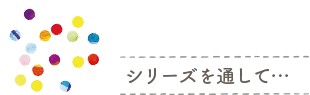 シリーズを通して…