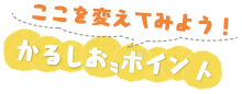 ここを変えてみよう！“かるしお”ポイント