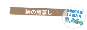 鰆の蕪蒸し　食塩相当量1人あたり0.46g