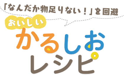 「なんだか物足りない！」を回避　おいしいかるしおレシピ