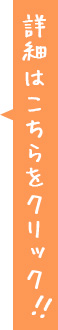 詳細はこちらをクリック！！