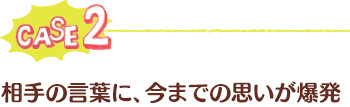 ケース2：せっかくアドバイスしてくれたのに…