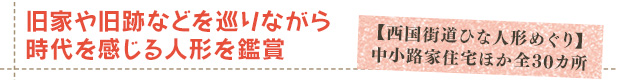 旧家や旧跡などを巡りながら時代を感じる人形を鑑賞　【西国街道ひな人形めぐり】中小路家住宅ほか全30カ所
